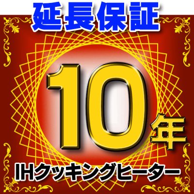 画像1: IHクッキングヒーター 延長保証 10年 対象商品と同時にご購入のお客様のみの販売となります