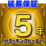 IHクッキングヒーター 延長保証 5年 対象商品と同時にご購入のお客様のみの販売となります