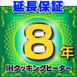 IHクッキングヒーター 延長保証 8年 対象商品と同時にご購入のお客様のみの販売となります