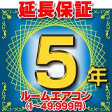 ルームエアコン 延長保証 5年 (商品販売価格1〜49,999円) 対象商品と同時にご購入のお客様のみの販売となります