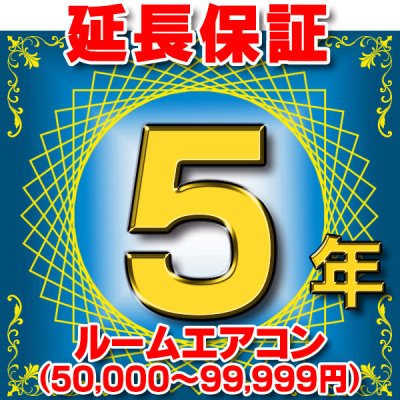 画像1: ルームエアコン 延長保証 5年 (商品販売価格50,000〜99,999円) 対象商品と同時にご購入のお客様のみの販売となります