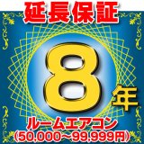 ルームエアコン 延長保証 8年 (商品販売価格50,000〜99,999円) 対象商品と同時にご購入のお客様のみの販売となります