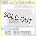 [在庫あり] パナソニック KZ-BNF37S IHクッキングヒーター ビルトイン 幅75cm 3口IH 鉄・ステンレス対応 光るリング シルバー (KZ-YSF37S の後継品) ☆2