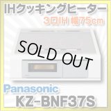 [在庫あり] パナソニック KZ-BNF37S IHクッキングヒーター ビルトイン 幅75cm 3口IH 鉄・ステンレス対応 光るリング シルバー (KZ-YSF37S の後継品) ☆2