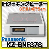 [在庫あり] パナソニック KZ-BNF37S IHクッキングヒーター ビルトイン 幅75cm 3口IH 鉄・ステンレス対応 光るリング シルバー (KZ-YSF37S の後継品) ♭☆2