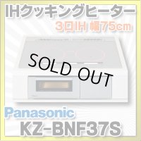 [在庫あり] パナソニック KZ-BNF37S IHクッキングヒーター ビルトイン 幅75cm 3口IH 鉄・ステンレス対応 光るリング シルバー (KZ-YSF37S の後継品) ♭☆2