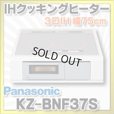 画像1: [在庫あり] パナソニック KZ-BNF37S IHクッキングヒーター ビルトイン 幅75cm 3口IH 鉄・ステンレス対応 光るリング シルバー (KZ-YSF37S の後継品) ☆2