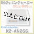 [在庫あり] パナソニック KZ-AN26S IHクッキングヒーター ビルトイン 幅60cm 2口IH 鉄・ステンレス対応 シルバー (KZ-YP26S の後継品) ♭☆2