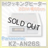 [在庫あり] パナソニック KZ-AN26S IHクッキングヒーター ビルトイン 幅60cm 2口IH 鉄・ステンレス対応 シルバー (KZ-YP26S の後継品) ♭☆2