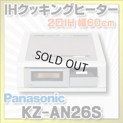 画像1: [在庫あり] パナソニック KZ-AN26S IHクッキングヒーター ビルトイン 幅60cm 2口IH 鉄・ステンレス対応 シルバー (KZ-YP26S の後継品) ♭☆2