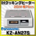 [在庫あり] パナソニック KZ-AN27S IHクッキングヒーター ビルトイン 幅75cm 2口IH 鉄・ステンレス対応 シルバー (KZ-YP27S の後継品) ♭☆2