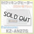 [在庫あり] パナソニック KZ-AN27S IHクッキングヒーター ビルトイン 幅75cm 2口IH 鉄・ステンレス対応 シルバー (KZ-YP27S の後継品) ♭☆2