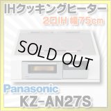 [在庫あり] パナソニック KZ-AN27S IHクッキングヒーター ビルトイン 幅75cm 2口IH 鉄・ステンレス対応 シルバー (KZ-YP27S の後継品) ♭☆2