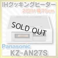 [在庫あり] パナソニック KZ-AN27S IHクッキングヒーター ビルトイン 幅75cm 2口IH 鉄・ステンレス対応 シルバー (KZ-YP27S の後継品) ♭☆2