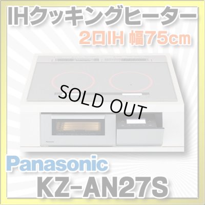 画像1: [在庫あり] パナソニック KZ-AN27S IHクッキングヒーター ビルトイン 幅75cm 2口IH 鉄・ステンレス対応 シルバー (KZ-YP27S の後継品) ♭☆2