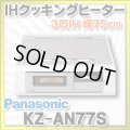 [在庫あり] パナソニック KZ-AN77S IHクッキングヒーター ビルトイン 幅75cm 3口IH ダブル(左右IH)オールメタル対応 シルバー (KZ-YP77S の後継品) ♭☆2