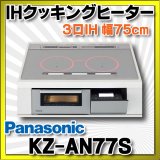 【在庫あり】パナソニック　KZ-AN77S　IHクッキングヒーター ビルトイン 幅75cm 3口IH ダブル(左右IH)オールメタル対応 シルバー (KZ-YP77S の後継品) [♭☆2]