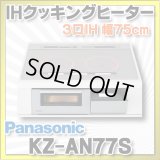 [在庫あり] パナソニック KZ-AN77S IHクッキングヒーター ビルトイン 幅75cm 3口IH ダブル(左右IH)オールメタル対応 シルバー (KZ-YP77S の後継品) ♭☆2