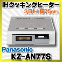 [在庫あり] パナソニック KZ-AN77S IHクッキングヒーター ビルトイン 幅75cm 3口IH ダブル(左右IH)オールメタル対応 シルバー (KZ-YP77S の後継品) ♭☆2