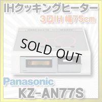 [在庫あり] パナソニック KZ-AN77S IHクッキングヒーター ビルトイン 幅75cm 3口IH ダブル(左右IH)オールメタル対応 シルバー (KZ-YP77S の後継品) ♭☆2