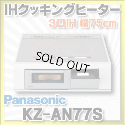 画像1: [在庫あり] パナソニック KZ-AN77S IHクッキングヒーター ビルトイン 幅75cm 3口IH ダブル(左右IH)オールメタル対応 シルバー (KZ-YP77S の後継品) ♭☆2