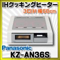 [在庫あり] パナソニック KZ-AN36S IHクッキングヒーター ビルトイン 幅60cm 3口IH 鉄・ステンレス対応 シルバー (KZ-YP36S の後継品) ☆2
