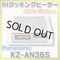 [在庫あり]パナソニック　KZ-AN36S　IHクッキングヒーター ビルトイン 幅60cm 3口IH 鉄・ステンレス対応 シルバー (KZ-YP36S の後継品) [☆2] ♭