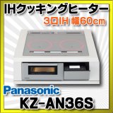 【在庫あり】パナソニック　KZ-AN36S　IHクッキングヒーター ビルトイン 幅60cm 3口IH 鉄・ステンレス対応 シルバー (KZ-YP36S の後継品) [♭☆2]