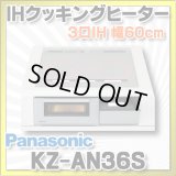 [在庫あり] パナソニック KZ-AN36S IHクッキングヒーター ビルトイン 幅60cm 3口IH 鉄・ステンレス対応 シルバー (KZ-YP36S の後継品) ☆2
