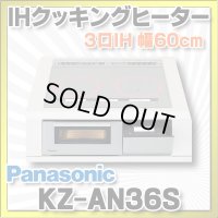 [在庫あり]パナソニック　KZ-AN36S　IHクッキングヒーター ビルトイン 幅60cm 3口IH 鉄・ステンレス対応 シルバー (KZ-YP36S の後継品) [☆2] ♭