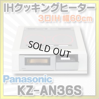 画像1: [在庫あり]パナソニック　KZ-AN36S　IHクッキングヒーター ビルトイン 幅60cm 3口IH 鉄・ステンレス対応 シルバー (KZ-YP36S の後継品) [☆2] ♭