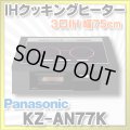 [在庫あり] パナソニック KZ-AN77K IHクッキングヒーター ビルトイン 幅75cm 3口IH ダブル(左右IH)オールメタル対応 ブラック (KZ-YP77K の後継品) ♭☆2