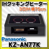 [在庫あり] パナソニック KZ-AN77K IHクッキングヒーター ビルトイン 幅75cm 3口IH ダブル(左右IH)オールメタル対応 ブラック (KZ-YP77K の後継品) ♭☆2