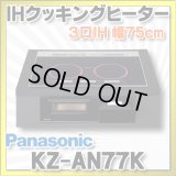 [在庫あり] パナソニック KZ-AN77K IHクッキングヒーター ビルトイン 幅75cm 3口IH ダブル(左右IH)オールメタル対応 ブラック (KZ-YP77K の後継品) ♭☆2