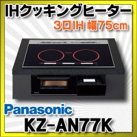 [在庫あり] パナソニック KZ-AN77K IHクッキングヒーター ビルトイン 幅75cm 3口IH ダブル(左右IH)オールメタル対応 ブラック (KZ-YP77K の後継品) ♭☆2