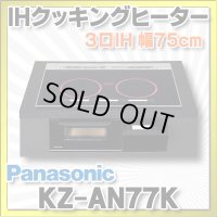 [在庫あり] パナソニック KZ-AN77K IHクッキングヒーター ビルトイン 幅75cm 3口IH ダブル(左右IH)オールメタル対応 ブラック (KZ-YP77K の後継品) ♭☆2