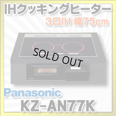 画像1: [在庫あり] パナソニック KZ-AN77K IHクッキングヒーター ビルトイン 幅75cm 3口IH ダブル(左右IH)オールメタル対応 ブラック (KZ-YP77K の後継品) ♭☆2