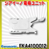 【在庫あり】パナソニック　FKA4100012　ジアイーノ 電極ユニット 空間清浄機ジアイーノ交換用パーツ [☆【本州四国送料無料】]