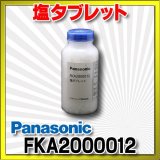 【在庫あり】パナソニック　FKA2000012　ジアイーノ 塩タブレット 1,000粒入 空間清浄機ジアイーノ用 交換用パーツ [☆【本州四国送料無料】]