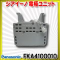 【在庫あり】パナソニック　FKA4100010　ジアイーノ 電極ユニット 空間清浄機ジアイーノ交換用パーツ [☆]
