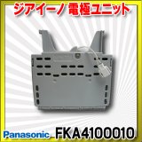 【在庫あり】パナソニック　FKA4100010　ジアイーノ 電極ユニット 空間清浄機ジアイーノ交換用パーツ [☆]