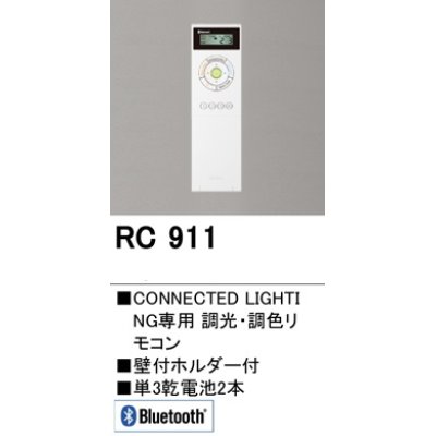 画像1: [在庫あり]オーデリック　RC911　コントローラー Bluetooth 調光・調色リモコン 壁付ホルダー付  ☆ ￡