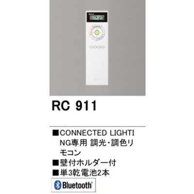 画像1: [在庫あり]オーデリック　RC911　コントローラー Bluetooth 調光・調色リモコン 壁付ホルダー付  ☆ ￡