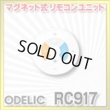 [在庫あり]オーデリック　RC917　リモコンユニット Bluetooth 簡単リモコン 調光・調色 防水仕様 マグネット式 φ73  ☆ ￡