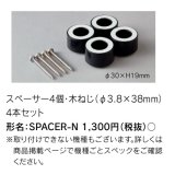 東芝ライテック　SPACER-N　傾斜天井取り付け用 スペーサー4個・木ねじ4本セット