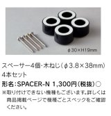 東芝ライテック　SPACER-N　傾斜天井取り付け用 スペーサー4個・木ねじ4本セット