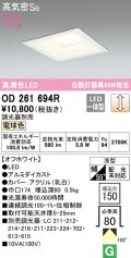 オーデリック　OD261694R　ダウンライト LED一体型 調光 調光器別売 電球色 高気密SB 埋込穴□150 オフホワイト