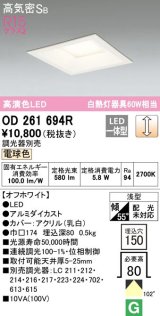 オーデリック　OD261694R　ダウンライト LED一体型 調光 調光器別売 電球色 高気密SB 埋込穴□150 オフホワイト