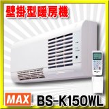 【在庫あり】マックス　BS-K150WL　壁掛型暖房機　壁付タイプ セラミックヒータータイプ リモコン付属 [♭☆2]