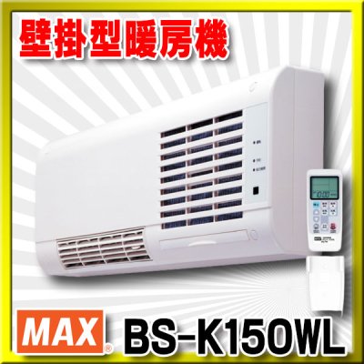 画像1: 【在庫あり】マックス　BS-K150WL　壁掛型暖房機　壁付タイプ セラミックヒータータイプ リモコン付属 [♭☆2]